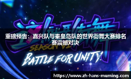 重磅预告：嘉兴队与秦皇岛队的世界街舞大赛排名赛震撼对决