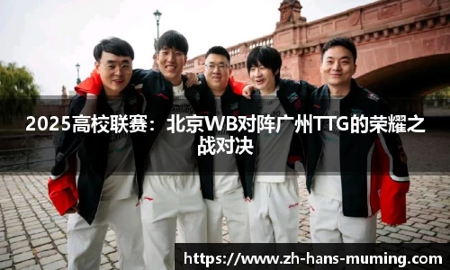 2025高校联赛：北京WB对阵广州TTG的荣耀之战对决