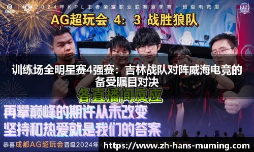 训练场全明星赛4强赛：吉林战队对阵威海电竞的备受瞩目对决