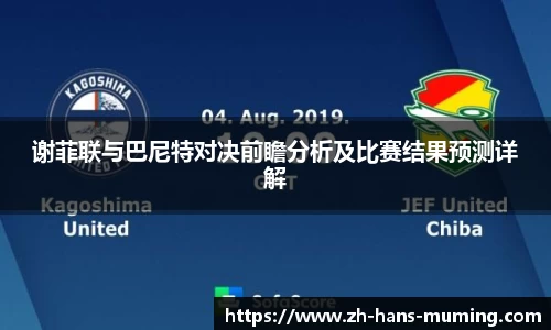 谢菲联与巴尼特对决前瞻分析及比赛结果预测详解